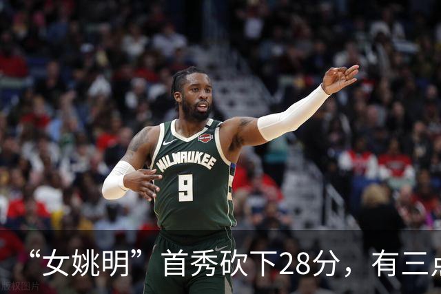 “女姚明”首秀砍下28分，有三点比张子宇强，却被篮协的昏招坑了