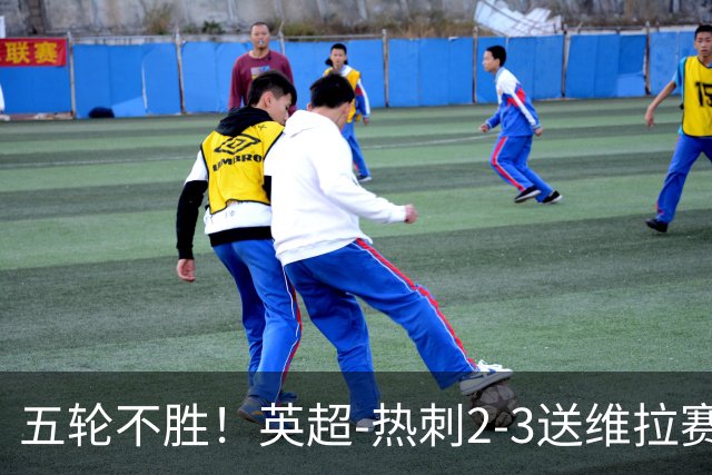 五轮不胜！英超-热刺2-3送维拉赛季首胜 曼赞比杰克逊破门