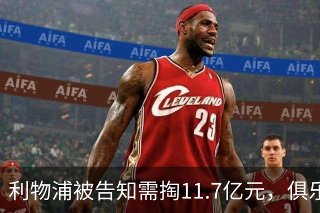 利物浦被告知需掏11.7亿元，俱乐部对转会进展感到“惊讶”