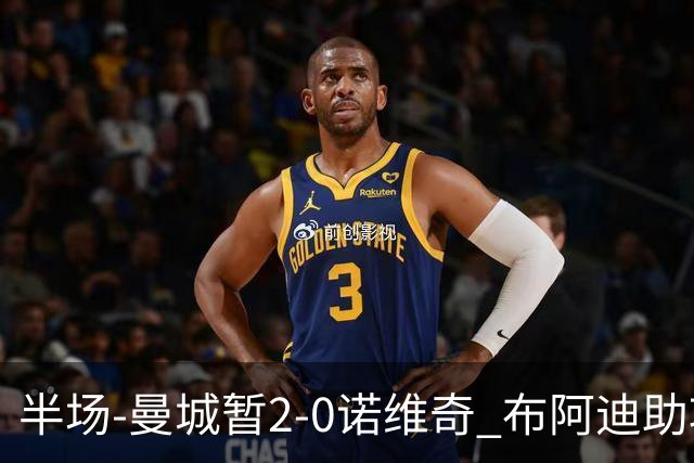 半场-曼城暂2-0诺维奇 布阿迪助攻谢尔基单刀破门 17岁桑巴破门