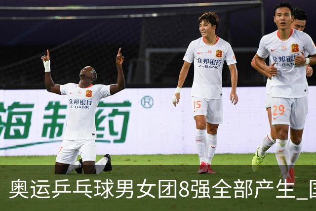 奥运乒乓球男女团8强全部产生 国乒男队将战韩国