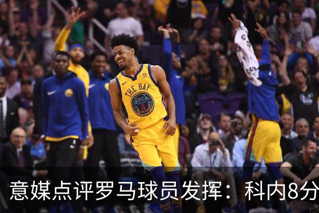 意媒点评罗马球员发挥：科内8分最高，巴列尔迪7分