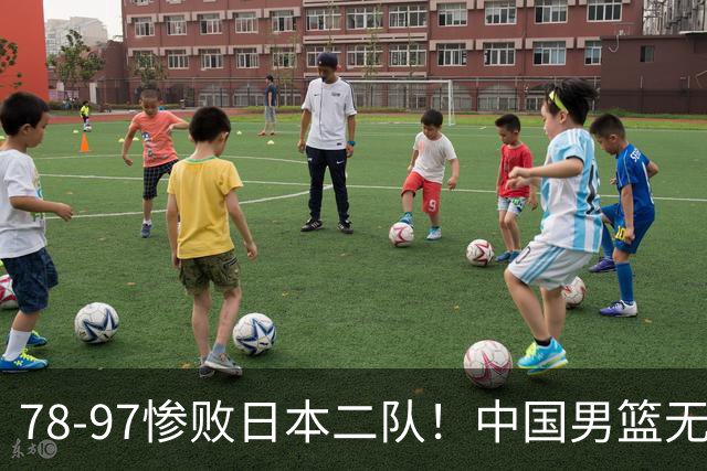 78-97惨败日本二队！中国男篮无缘决赛，郭士强赛后回应引下课风波