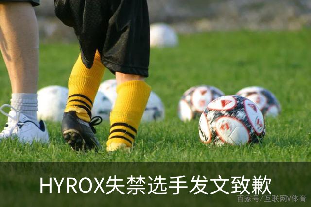 HYROX失禁选手发文致歉